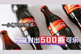 一小桶可口可乐原浆，竟能兑出500瓶可乐，一起看看如何制作的。