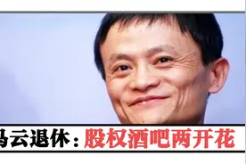 马云的另类退休：股权、酒吧两开花视频封面