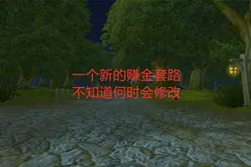 魔兽世界怀旧服：一个新的赚金套路，不知道何时会修改视频封面