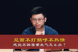心理哲学：见面不打招呼不热情，感觉不被尊重非常生气怎么办？视频封面