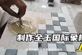 制作全玉国际象棋（上）视频封面