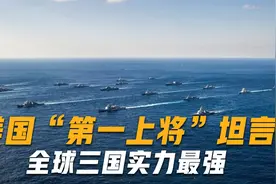 美国“第一上将”坦言，全球三国实力最强，其余不值一提视频封面