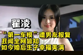 车模翟凌：遭男友“杨迪”报复丑闻全网皆知，婚后生子幸福美满视频封面