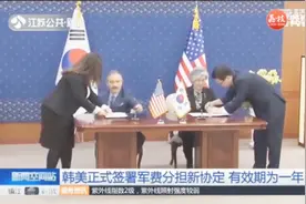 美国在韩驻军规模约2万多人，韩国承担约9.24亿美元的所需费用视频封面