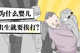 为什么婴儿一出生就要挨打？视频封面