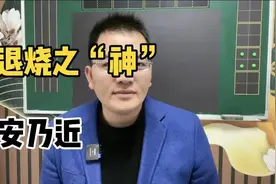 退烧之“神”安乃近视频封面