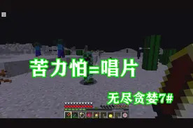 我的世界无尽贪婪7：获得唱片不容易，苦力怕走位太飘逸