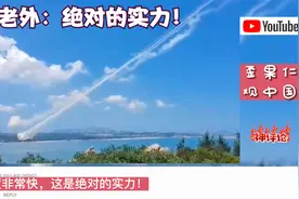油管看东部战区环台演训实弹射击天空尾迹！外网：绝对的实力！视频封面