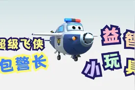 [超级飞侠組裝玩具] 包警长 組裝玩具! _ 超级飞侠视频封面