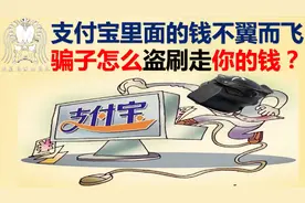 支付宝里面的钱不翼而飞？骗子是怎么盗刷走你的钱？原来是酱紫！视频封面