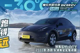特斯拉 Model Y 冬测成绩揭秘视频封面