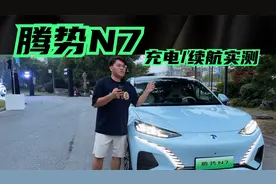 腾势N7实测：双枪充电的正确打开方式，实际续航能有多少？视频封面