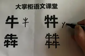 两个牛是“牪”，三个牛是“犇”，4个牛你知道怎么读吗？视频封面