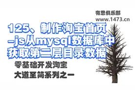 125、制作淘宝首页-js从mysql数据库中获取第二层目录数据
