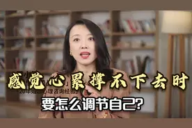 当你心累，万念俱灰，感觉快要撑不下去时，是怎么调节自己的？视频封面