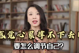 当你心累，万念俱灰，感觉快要撑不下去时，是怎么调节自己的？视频封面