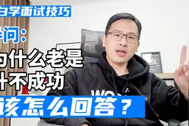晋升答辩时领导问你「你为什么晋升几次都失败」，你该怎么答？视频封面
