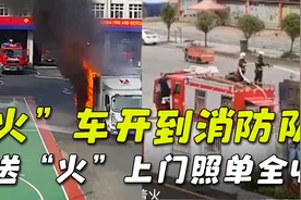 盘点“火”车开到消防队场面，货车“送火上门”，蓝朋友照单全收视频封面