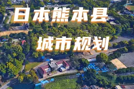 看城市，知规划，两分钟看日本熊本县规划建设