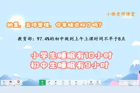 教育部说97.4%初中上课时间不早于8点，可我孩子每天只睡了6小时视频封面