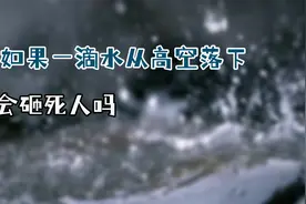 如果一滴水从万米高空落下，会砸死人吗？视频封面