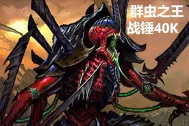 【CG战锤】人类帝国指定最高威胁的群虫之王有多帅？泰伦虫族科普视频封面