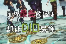 面板最差的替身！却让Dio都忌惮他的能力！视频封面