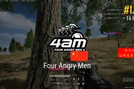 绝地求生PCS3洲际赛第二天4AM今日两连鸡，韦神淘汰伤害双榜MVP视频封面