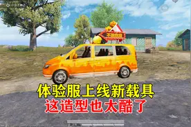 和平精英：体验服上线一辆新载具，看上去太酷了