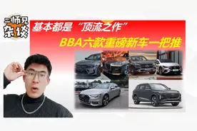 个个独挡一面，BBA六款重磅新车梭哈一把推，势要打赢翻身仗？视频封面