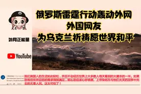 俄罗斯雷霆行动轰动外网 外国网友 为乌克兰祈祷愿世界和平视频封面