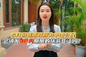 越南政府为中国人延长旅游签证期限至90天？越南大观园视频封面
