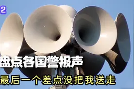 盘点世界各地警报声，最后一个差点没把我送走视频封面