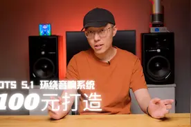 【芥末】教你使用100元搭建杜比DTS 5.1声道解码环绕音箱系统视频封面