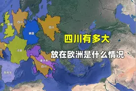 四川有多大？放到欧洲是什么情况？经济水平如何？视频封面