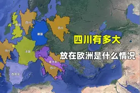 四川有多大？放到欧洲是什么情况？经济水平如何？视频封面