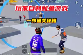 刺激战场：玩家自制“鱿鱼游戏”，教你一命通关秘籍