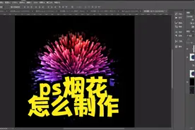 ps烟花怎么制作？ps滤镜可以做什么？ps基础教程