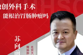 【北肿科普】微创外科手术能根治胃肠肿瘤吗？视频封面