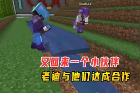 我的世界1.16联机488：又回来一个小伙伴，老迪与他们达成合作