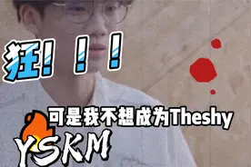 IG实力倒退5年，爆冷击败EDG，YSKM有望成为第二个Theshy！视频封面