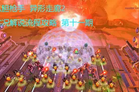 孤胆枪手 异形走廊2 实况解说流程攻略 第十一期视频封面
