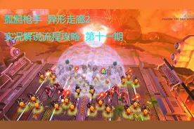 孤胆枪手 异形走廊2 实况解说流程攻略 第十一期视频封面