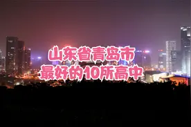 山东省青岛市最好的10所高中视频封面