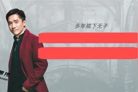 梁朝伟多年膝下无子视频封面