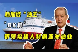 新加坡“油王”林恩强：60年带出“福建油帮”，制霸亚洲油业视频封面