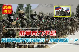 俄招募阿富汗特种兵与乌军作战？美媒：月薪1500美元计划招5000人视频封面