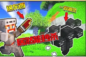 瞬间秒杀一群凋灵？这恐怕是我见过最强的装备了【MC厂长mod篇4】