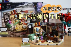 【8月乐高爆款抢鲜】肥宅雷神快乐屋！一起肥宅吧！必入款视频封面