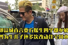 郭富城直言要方媛生四个都不够，曾为生儿子还多次改动住宅风水视频封面